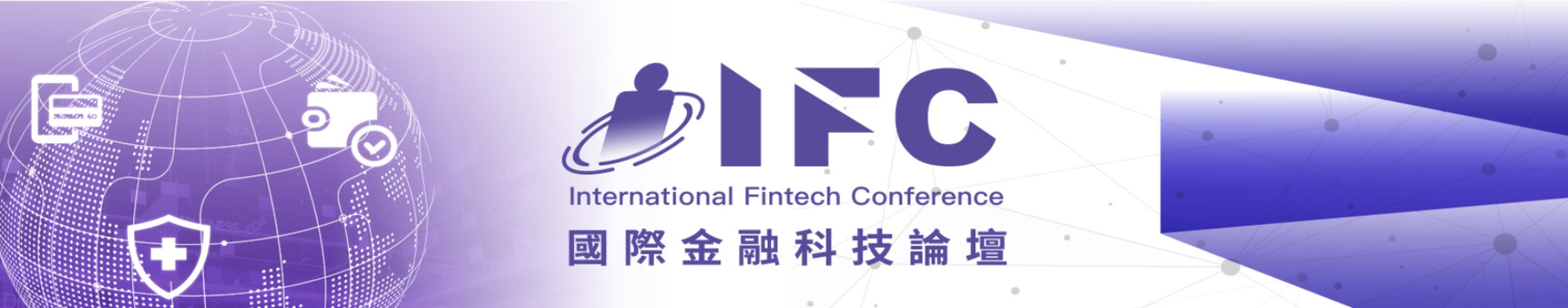 IFC國際金融科技論壇