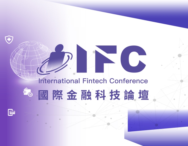 IFC國際金融科技論壇