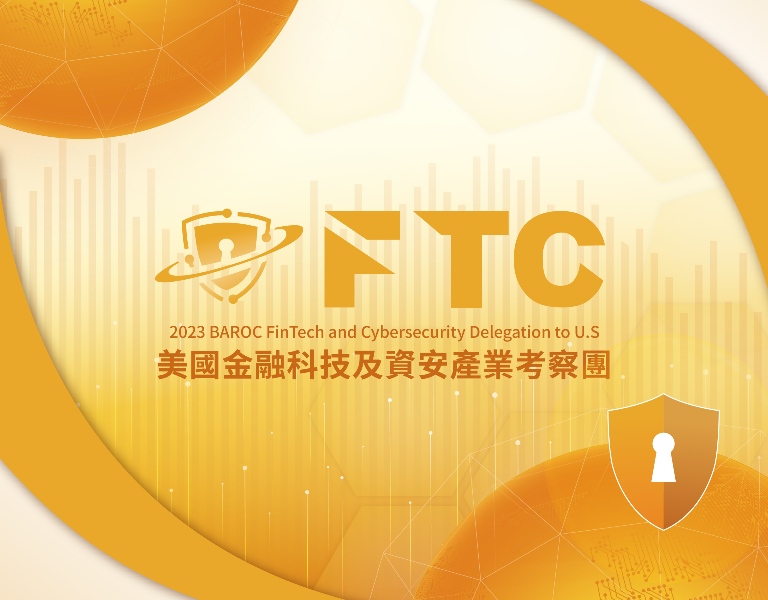 FTC美國金融科技及資安產業考察團